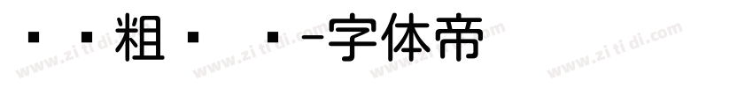 汉仪粗圆 简字体转换